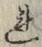 字れ