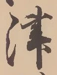 字津