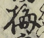 Chữ 梅