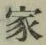 글자 家