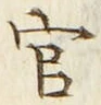 「官」字