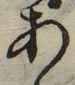 位置定マレル未定