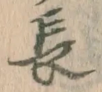 字長