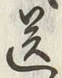 글자 送
