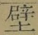 글자 壁