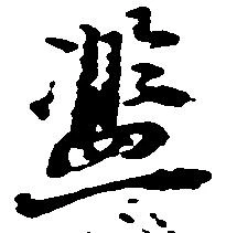 Located 濫