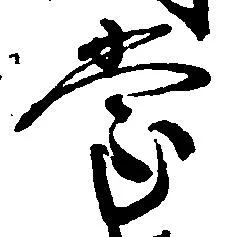 位置定マレル堂