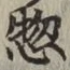 글자 惣