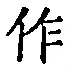 字作
