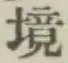 글자 境