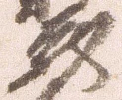 已定位蔵