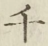 字千