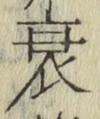글자 衰