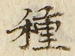 “種”字