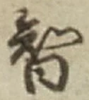 글자 智