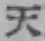 文字天