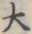 大，已得其位
