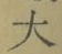 字大