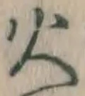 글자 火