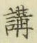 글자 講