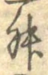 Đã định vị 舛