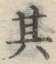 字其