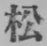 글자 松