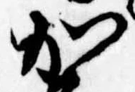 位置定マレル加