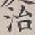Character 治