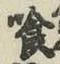 字喰