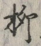 柳 위치 확인됨