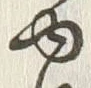 「ゆ」字