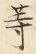 𡨸等
