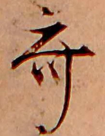 Located 斎