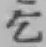文字乞