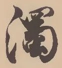 濁，已得其位