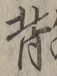 글자 背