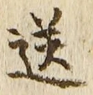 글자 送