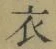 Chữ 衣