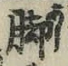 글자 脚