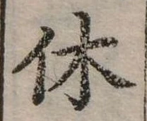 休 위치 확인됨