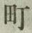 글자 町