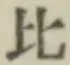 文字比