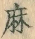 文字麻