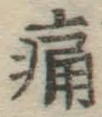 글자 痛