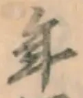 Chữ 年