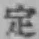 文字定