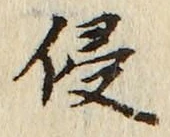 文字侵