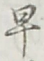 文字早