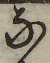 𛂁 위치 확인됨